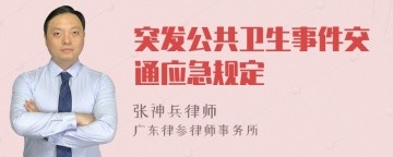 突发公共卫生事件交通应急规定