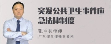 突发公共卫生事件应急法律制度