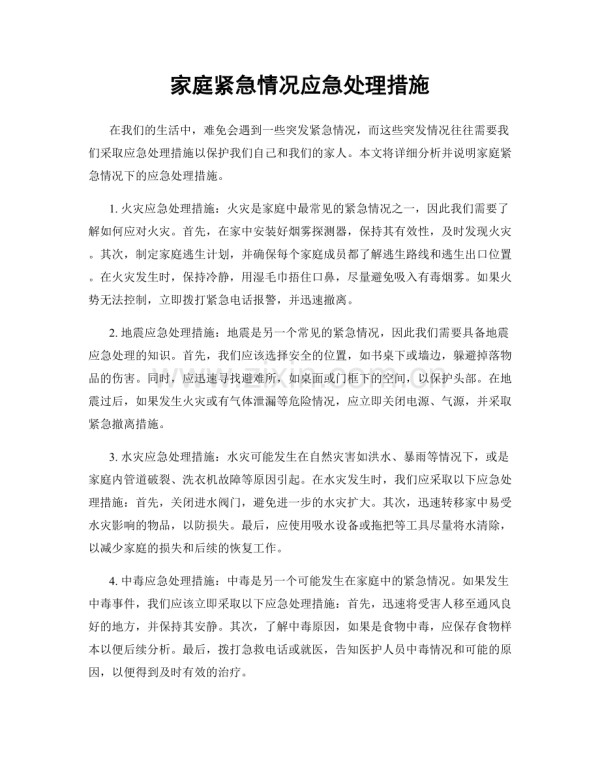 家庭紧急情况应急处理措施.docx_第1页