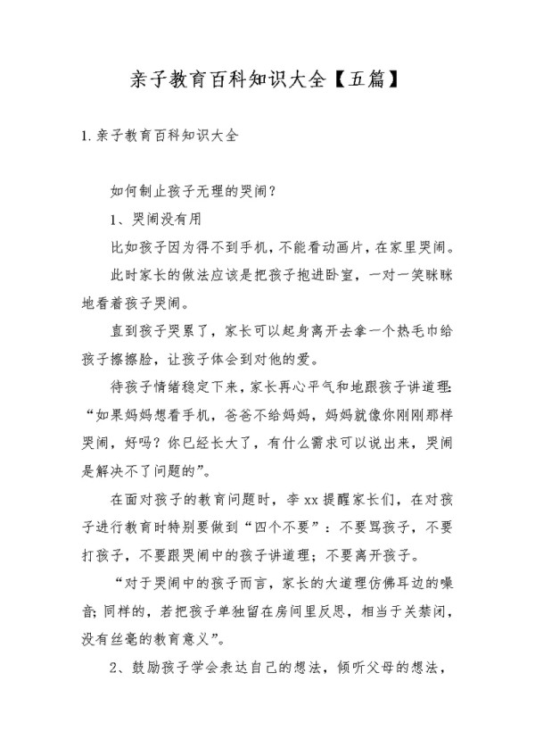 亲子教育百科知识大全【五篇】