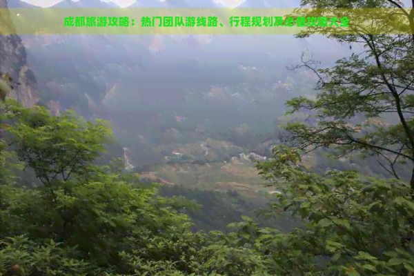 成都旅游攻略：热门团队游线路、行程规划及必备攻略大全
