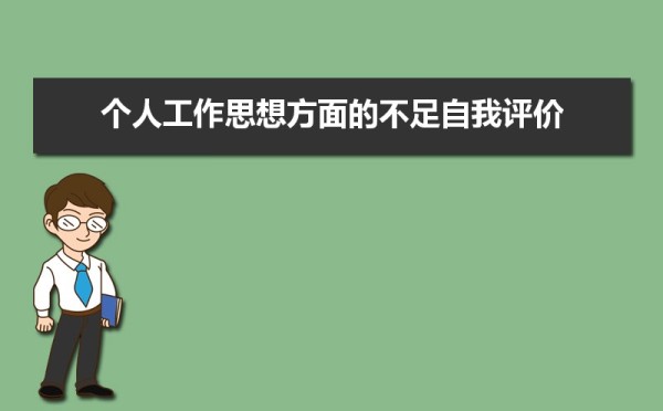 个人工作思想方面的不足自我评价（三篇）