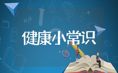 日常生活健康小常识大全 健康养生基本小常识