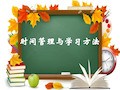 时间管理与学习方法(2)精品PPT课件