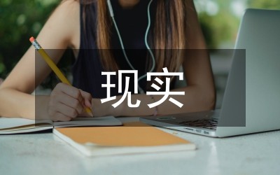 与现实生活结合提升学习有效率