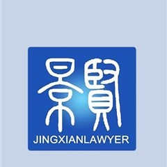 天津景贤律师事务所
