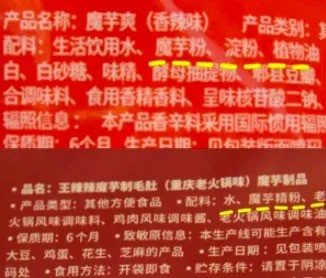 普通魔芋爽和王辣辣魔芋制毛肚配料表对比 图片来源:元气森林服务号