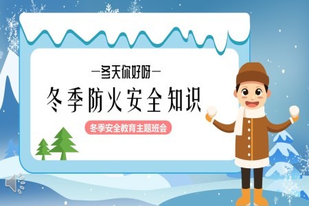 冬季防火防灾安全教育主题班会PPT