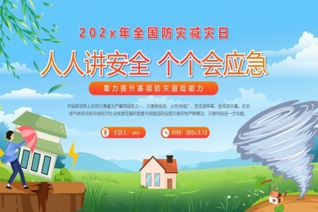 2024年人人讲安全个个会应急防灾减灾日科普课件PPT