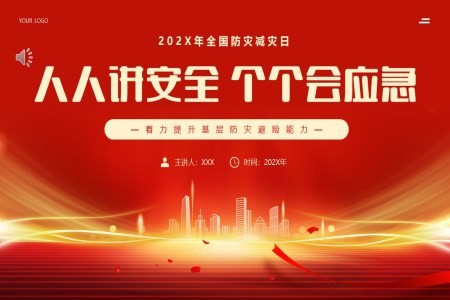 人人讲安全个个会应急全国防灾减灾日教育班会ppt模板