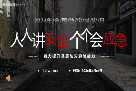 全国防灾减灾日防震减灾安全知识安全教育主题班会PPT课件