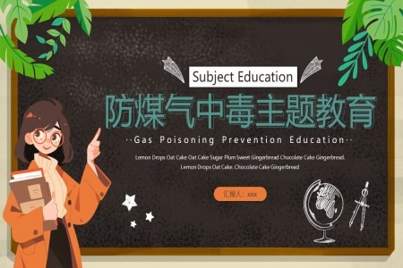 中小学生安全教育防煤气中毒防火安全主题班会PPT