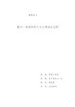 个人心理成长过程