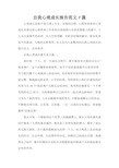  自我心理成长报告范文7篇