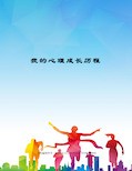 我的心理成长历程