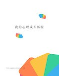 我的心理成长历程