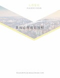 我的心理成长历程