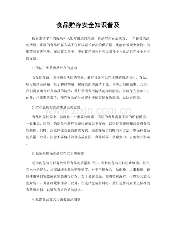 食品贮存安全知识普及.docx_第1页