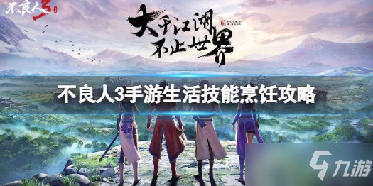 《不良人3手游》生活技能怎么玩 不良人3手游生活技能烹饪攻略