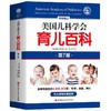 《美国儿科学会育儿百科》(升级修订版、第7版)