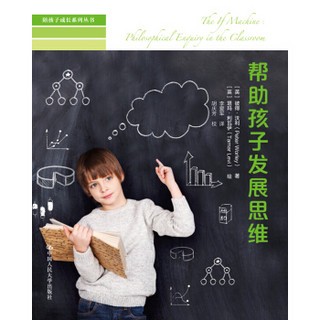 帮助孩子发展思维（陪孩子成长系列丛书）