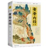 《黄帝内经全集》(全译图解版)