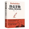 《洛克菲勒写给儿子的38封信》(吉林文史出版社)
