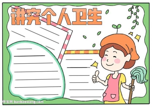 讲究个人卫生手抄报个人卫生的手抄报 卫生手抄报对于个人卫生的手