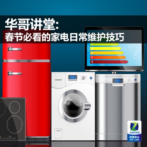 华哥讲堂：春节必看的家电日常维护技巧 