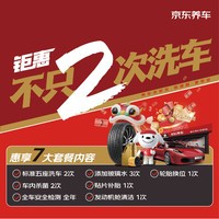 京东养车 含洗车2次+贴片补胎+玻璃水等（部分门店可用）