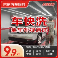 今日必买：京东养车 京东快速洗车服务 轿车/SUV/MPV 单次 全国可用 有效期45天