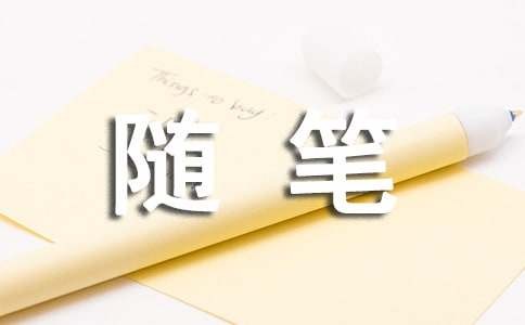 生活小随笔