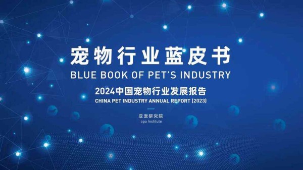 宠物行业蓝皮书-2024中国宠物行业发展报告-亚宠研究院