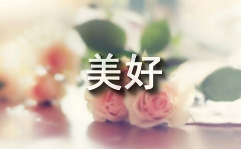【热门】旅行让生活更美好作文