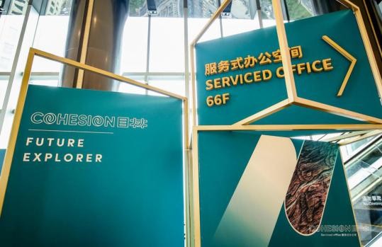 扎根粤港澳大湾区，联办品牌「COHESION目林」创新探索未来办公新模式