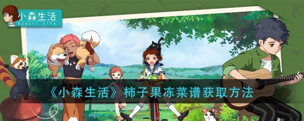 《小森生活》柿子果冻菜谱获取方法