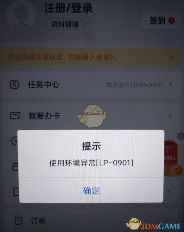 《掌上生活》使用环境异常解决办法
