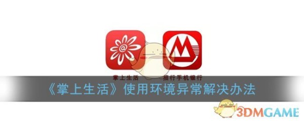 《掌上生活》使用环境异常解决办法