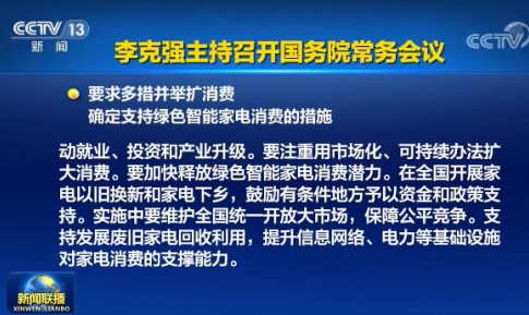 重磅!国常会定调:加快释放绿色智能家电消费潜力