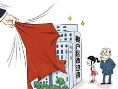 “棚改”新气象:货币化安置利好家电消费