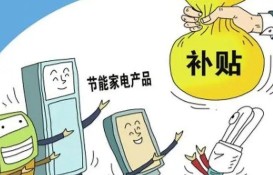 五部门:鼓励有条件的地方开展绿色智能家电下乡和以旧换新行动