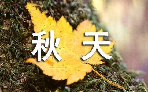 秋天生活小常识大全