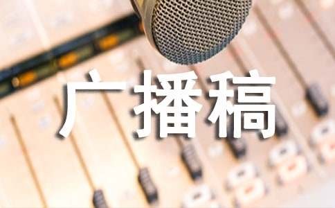 生活小常识广播稿（精选6篇）