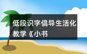 低段识字倡导“生活化”教学——《小书包》评课稿