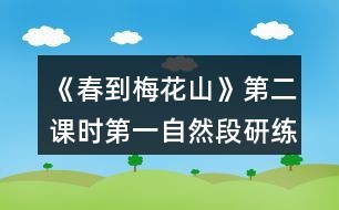 《春到梅花山》第二课时第一自然段研练前教学设计