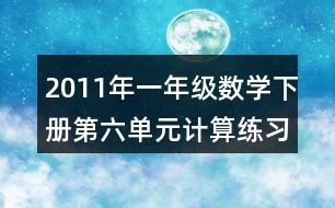 2011年一年级数学下册第六单元计算练习题