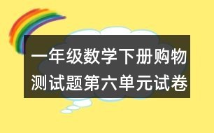 一年级数学下册购物测试题（第六单元试卷）