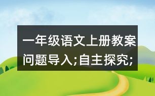 一年级语文上册教案（问题导入;自主探究;巩固拓展）雪地里的小画
