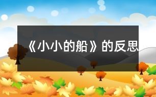 《小小的船》的反思