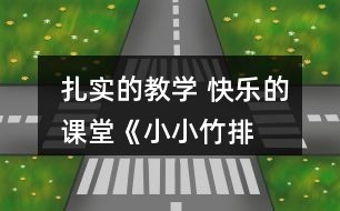 扎实的教学 快乐的课堂——《小小竹排画中游》评课稿